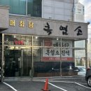 [양산 맛집] 양산 흑염소 전문점 시청 근처 밥집 : 매화담흑염소 (ft. 염소불고기)