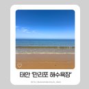 태안-비상소화전-7 | [나들이] 서울 근교 아이와 가기 좋은 곳, 태안 만리포 해수욕장 완벽 가이드 (준비물/편의시설/주차...