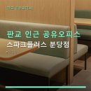오피스플러스 | 판교 인근 공유오피스 스파크플러스 분당점 이용 후기와 위치 정보 확인