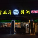 오산맛집 오산무한리필 오산양꼬치 추천, 원동맛집 깔끔했던 가온양꼬치