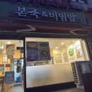 본죽 인천신연수역점 | 초복 몸보신 메뉴 추천! 본죽 신연수점 삼계죽·김치낙지죽 포장 내돈내산 후기