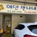 에덴만나네