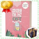 칼림바 연주교실 | 부담 없이 쓰는 짱구 히로시의 회상 칼림바 하나로 OST 그래서음악
