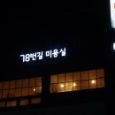 길미용실 - 금천구 | 길미용실