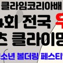 클라임코리아배 제 34 회 전국 우정 스포츠 클라이밍대회 [청소년 볼더링 페스티벌] 이미지