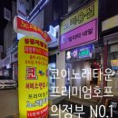 오예뮤직타운 | [의정부] 코이노래타운 의정부 솔직 후기! 가성비·시설·음향까지 직접 경험해본 리얼 리뷰