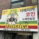 자메이카 코인 노래연습장 이미지