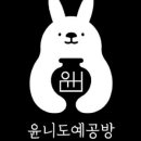 윤니도예공방 이미지