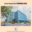 자이 호텔 추천 안나 킹 호텔 후기 숙소