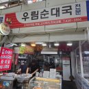 우림순대국 이미지