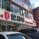 안사부 - 강남구 테헤란로8길 32 | 안사부
