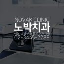 노박치과의원 이미지