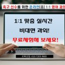 ◈◈ 축구선수 맞춤형 영어과외 -★☆무료체험★☆ 이미지