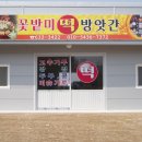 꽃밭미떡방앗간