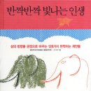 빛나는인생