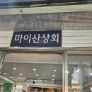 마이산상회 이미지