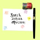 감성 붓펜 캘리그라피 이미지