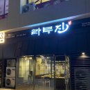 라무진명지국제