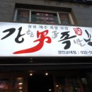 강한남자족발 이미지