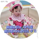 베베드피노 10키로 베이비100사이즈 후기