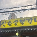 삼호숯불갈비 이미지