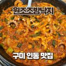 원조만화리가마솥추어탕 | 구미 인동 낙곱새 맛집 원조조방낙지, 쌈채소 푸짐한 한끼