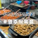 부산 부평깡통시장 맛집 영주식육점 곱창구이
