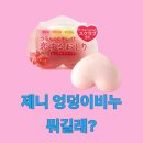 제니 엉덩이비누 정보 총정리
