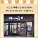 시래마을 - 양평군 | 또간집 구의 국밥 맛집 시래마을에 다녀온 솔직후기