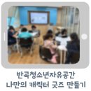 자유공간 | 세종 청소년 진로직업프로그램 반곡청소년자유공간 출강후기