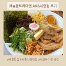 세종 라멘 맛집! 큐슈울트라아멘 AK&amp;세종점 솔직 후기