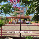 남매펜션 | 5살, 8개월 남매와 함께, 강화도 키즈 펜션 베베풀빌라 후기