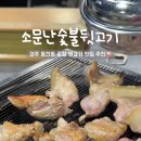 소문난숯불뒷고기