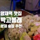양지포차 - 창원시 성산구 | 양재역 <박고볼래> 포차 방문 후기!/내돈내산/메뉴 구성이 넘 좋음/재방문의사 있