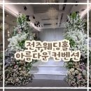 W2.전주 웨딩홀 아름다운 컨벤션 투어 후기