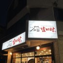 [경남 양산]갈비찜이 끝내주는 “고집센그집갈비탕”