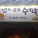 번지있는주막 이미지