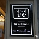 나드리김밥칠곡