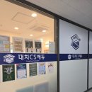 대치CS에듀학원