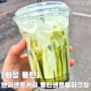 텐퍼센트커피동탄북 | 동탄 센트럴파크 카페 텐퍼센트커피 동탄센트럴파크점 진한 말차라떼 후기
