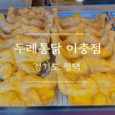 두레통닭(이충점)