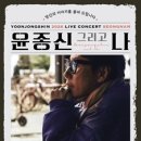 윤종신 콘서트 네이버블로그