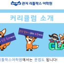 관저리틀팍스어학원