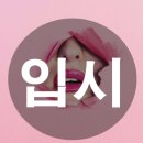 서경산업 | 2026년 서경대학교 미용학과 수시전형 입시 준비/비용/합격방법 완벽정리