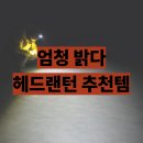 몬스터파워 XHP360 헤드랜턴 솔직 후기 해루질 야간등산 추천