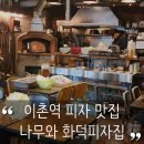 용산-38 | [용산 맛집] 국립중앙박물관 아이랑 점심 먹기 좋은 식당, 이촌 피자 맛집 나무와 화덕 피자집 내돈내산