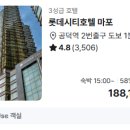 롯데시티호텔 마포 58퍼 할인 | 18만원대 특가 공덕역 도보 1분 수영장 무료주차 이용 꿀팁