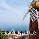 묵호경로당 | 동해 묵호 논골담길 주차 코스 바람의언덕과 등대 직접 걸어본 여행 후기