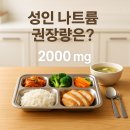 신장1리 야외운동기구 | 성인 나트륨 권장량 제대로 알고 계신가요? 하루 기준 쉽게 정리