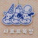 산정목장 1 이미지